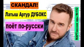 СКАНДАЛ! Латыш Артур ДУБОКС поёт по-русски