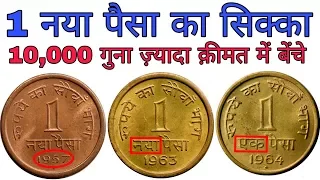 अगर आपके पास भी 1 नया पैसा का सिक्का है तो ज़रूर देखें 1 Naya Paisa Coin Price | MasterJi Old Coins