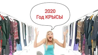 Что НАДЕТЬ на НОВЫЙ 2020 ГОД КРЫСЫ/ В чем встречать