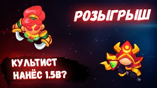 Rush Royale | 300 платины подписчикам | 15 Культист нанёс 1.6В против 15 танцы