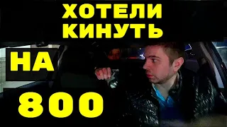 ХОТЕЛИ  КИНУТЬ НА 800 РУБЛЕЙ.