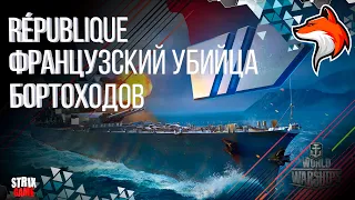 ЛИНКОР REPUBLIQUE (РЕСПУБЛИКА) ФРАНЦУЗСКИЙ СНАЙПЕР?! WORLD OF WARSHIPS