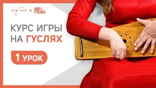 Курс игры на гуслях. Урок 1 | Мир Гуслей