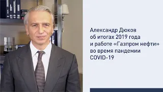 Александр Дюков об итогах 2019 года