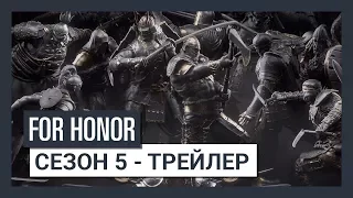 For Honor - Сезон 5 - Трейлер