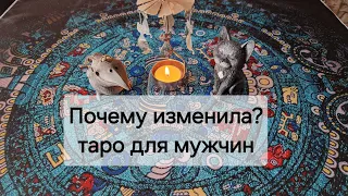 Почему ОНА изменила? 💔 Почему выбрала другого? таро для мужчин