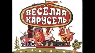 Весёлая карусель №19 (1988) режиссёры Екатерина Образцова, Елена Гаврилко, Елена Фёдорова