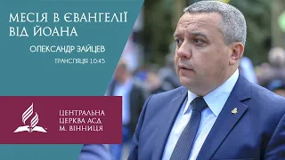 Месія в Євангелії від Йоана. Олександр Зайцев