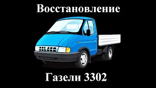 Восстановление Газели