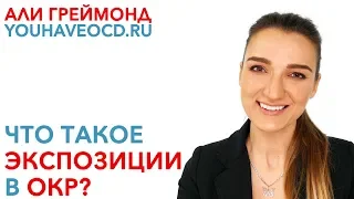 Что Такое Экспозиции В ОКР? - Лечение ОКР ( Обсессивно - Компульсивное Расстройство )