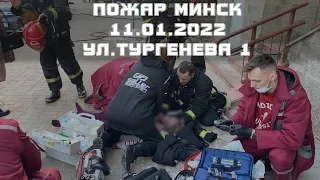 11.01.2022 Пожар Минск ул.Тургенева 1, спасли девочку