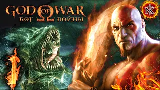 GOD of WAR 1 ➤ БОГ ВОЙНЫ 1 ➤ Прохождение ➤ Уровне Сложности - БОГ (Часть 1)