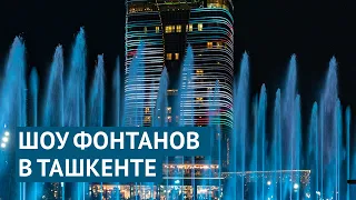 Захватывающее шоу фонтанов в ташкентском парке Tashkent City
