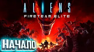 Что такое Aliens Fireteam Elite Прохождение Соло Жара