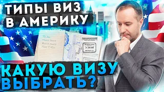 Виза в США. Как выбрать визу в США? Какие типы виз бывают.