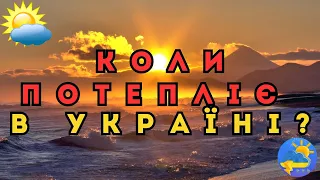 В Україні потеплішає до +20°, але погоду зіпсують дощі, грози та град