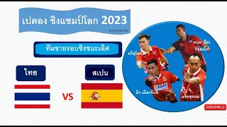 เปตอง ชิงแชมป์โลก 2023 ทีมชายรอบชิงชนะเลิศ  ไทย  VS  สเปน