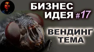 🔥БИЗНЕС ИДЕЯ для СМЕЛЫХ❗❗ Новый ВЕНДИНГ. Новые бизнес идеи. Без конкуренции. Бизнес идеи 2023 года