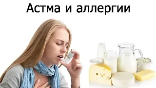Астма и аллергии от молочных продуктов (Нил Барнард)