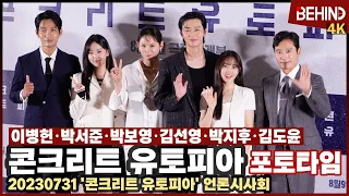 '콘크리트 유토피아' 이병헌 박서준 박보영 김선영 박지후 김도윤, 황궁아파트 입주민 총출동 포토타임 CONCRETEUTOPIA ParkSeoJun ParkBoyoung [비하인드]