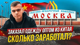 ПОКУПАЮ ЭТУ ОДЕЖДУ ОПТОМ ИЗ КИТАЯ, чтобы потом ПРОДАТЬ В РОЗНИЦУ! Сколько зарабатываю на товарке?