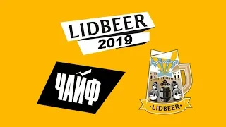 ЧАЙФ - Пусть все будет так, как ты захочешь (Lidbeer2019 г. Лида)