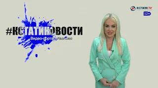 КСТАТИ.ТВ НОВОСТИ Иваново Ивановской области 18 06 20