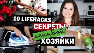 10 секретов ленивой хозяйки / ЛАЙФХАКИ для чистого дома | Little Lily