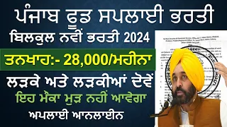 Punjab Food Supply Bharri 2024 | Punjab Food Supply Recruitment 2024 | Punjab Govt Jobs April 2024