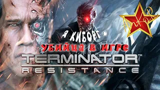 Я КИБОРГ-УБИЙЦА В ИГРЕ TERMINATOR RESISTANCE