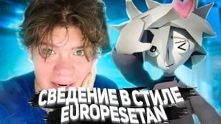 СВЕДЕНИЕ В СТИЛЕ EUROPESETAN!!!