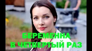 Наталья Антонова БЕРЕМЕННА в четвертый раз