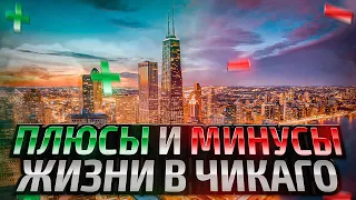 ПЛЮСЫ И МИНУСЫ ЖИЗНИ В ЧИКАГО | БОГАТЫЕ И БЕДНЫЕ РАЙОНЫ В США!