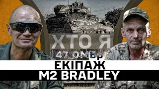 ХТО Я. Екіпаж M2 Bradley. 47 Бригада.