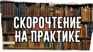 СКОРОЧТЕНИЕ НА ПРАКТИКЕ ► Павел Палагин