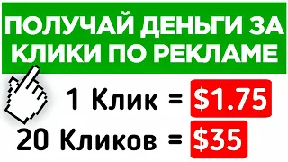 ВАМ ПЛАТЯТ ДЕНЬГИ ЗА КЛИКИ! Как заработать деньги в интернете без вложений?