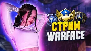 СТРИМ WARFACE - РОЗЫГРЫШ 1000 КРЕДИТОВ 🔥 ИГРАЕМ)) ❤️