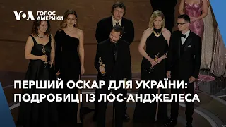 Перший Оскар для України: подробиці із Лос-Анджелеса