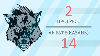 Прогресс 2 - 14 Ак Буре (19.11.2016)