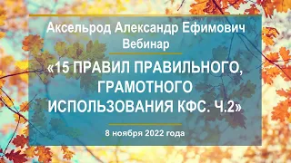 Аксельрод А.Е. «15 правил правильного, грамотного использования КФС. Ч.2» 8.11.22