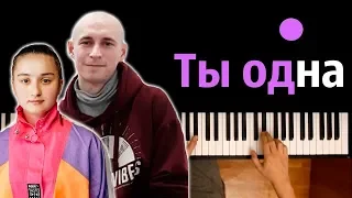 Тайпан & Agunda - Ты одна  ● караоке | PIANO_KARAOKE ● ᴴᴰ + НОТЫ & MIDI