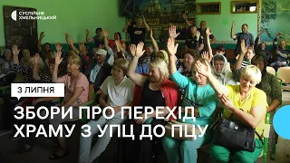 На Хмельниччині учасники зборів проголосували за перехід Свято-Покровського храму до ПЦУ