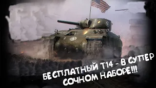 БЕСПЛАТНЫЙ Т14 в СУПЕР СОЧНОМ НАБОРЕ!!! Wot Blitz.