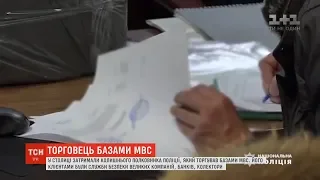 Колишній полковник поліції нелегально торгував базами МВС