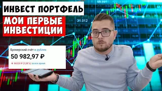 📈 Инвестировал 50 000 рублей в акции. 💵 Первые инвестиции в Тинькофф