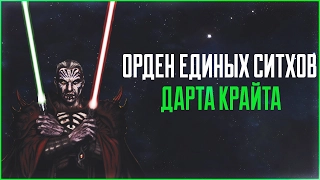 Орден единых ситов Дарта Крайта | Star Wars: Истории