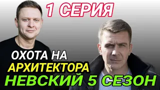 Невский. Охота на архитектора 1 серия