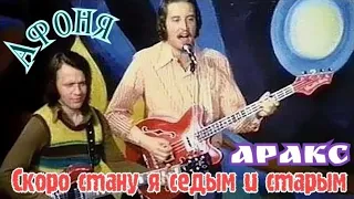 "Мемуары" 1975' "Аракс"