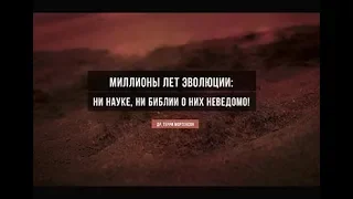 Миллионы лет эволюции: ни науке, ни Библии о них неведомо! Др. Терри Мортенсон