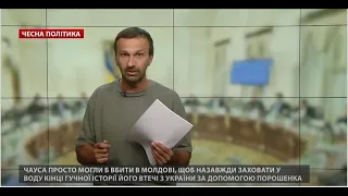 Від справи Чауса у Порошенка волосся стає дибки, Чесна політика, @Leshchenko.Ukraine